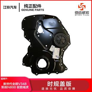 新世代全顺V348时规盖板江铃驭胜凯锐N800正时链条缸体前盖板