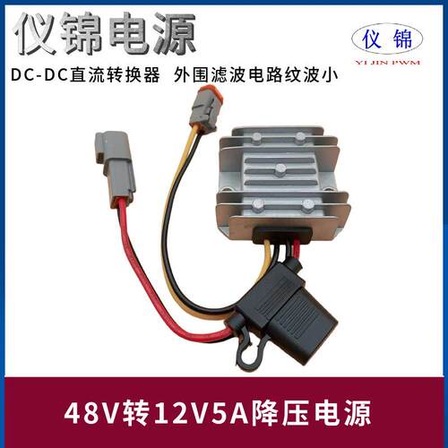 48V转12V5A10A防水车载降压DT04-2P端子DT06-2S直流电源转换器DC