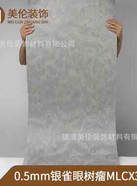 装修装饰翻新 手工贴皮 银雀眼树瘤MLCX3300 科技木皮