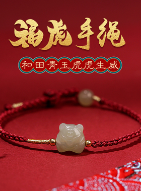 和田玉小老虎红绳手链女玉老虎头本命年属虎情侣饰品X生日礼物饰