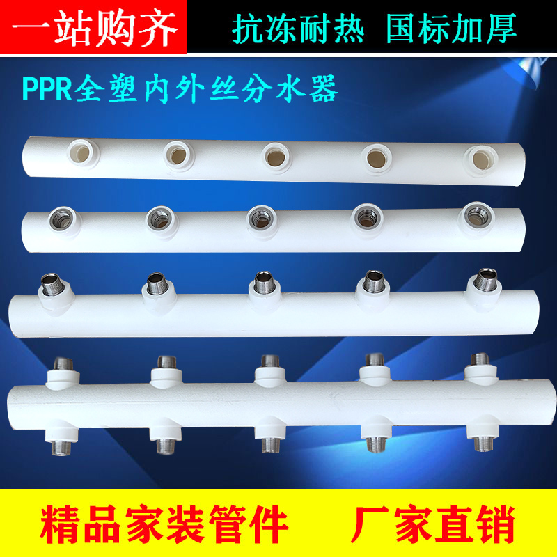 PPR水表分水器全塑双排内外s丝40/50/63主管4分6分120/150分管器