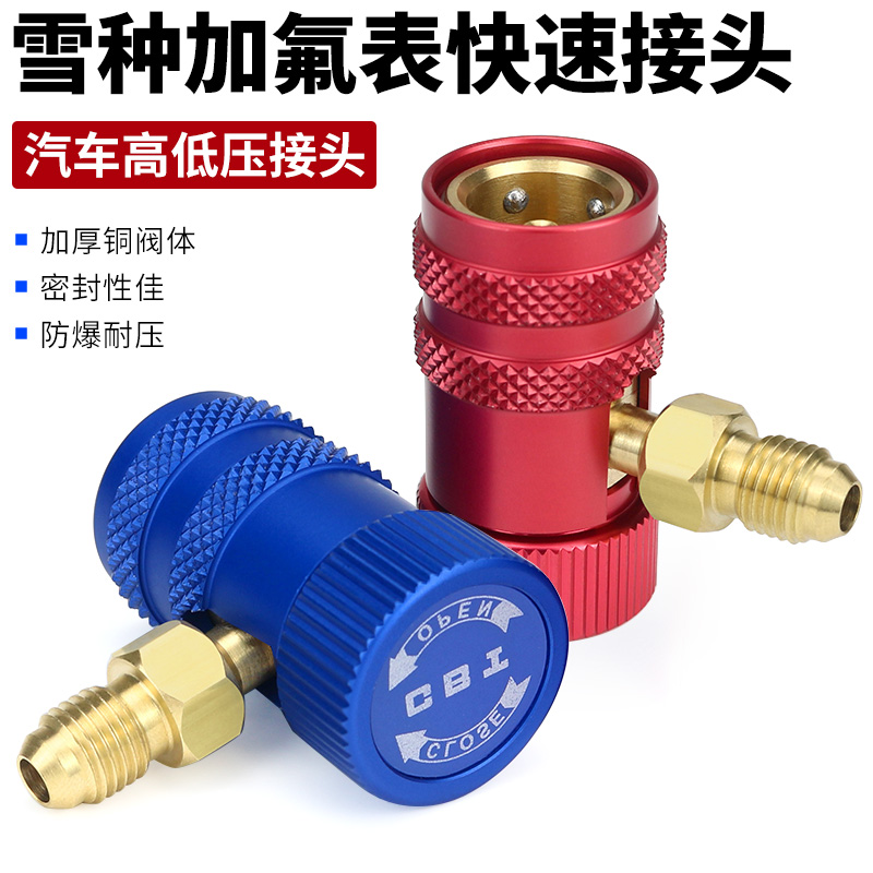 冷媒表快速e接头 汽车空调雪种加氟工具 冷气可调高低压快速接头