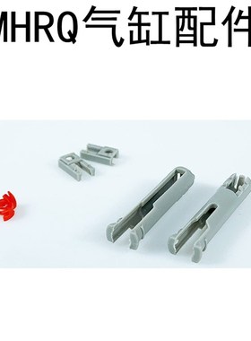 SMC型MRHQ旋i转手指气缸配件磁性开关支架P407090-1 P407060-1卡