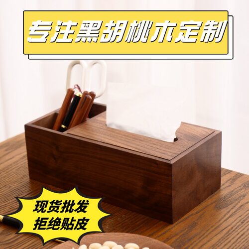 黑胡桃木实木纸巾盒家用高档多功能收纳盒遥控笔筒餐巾纸盒抽纸盒