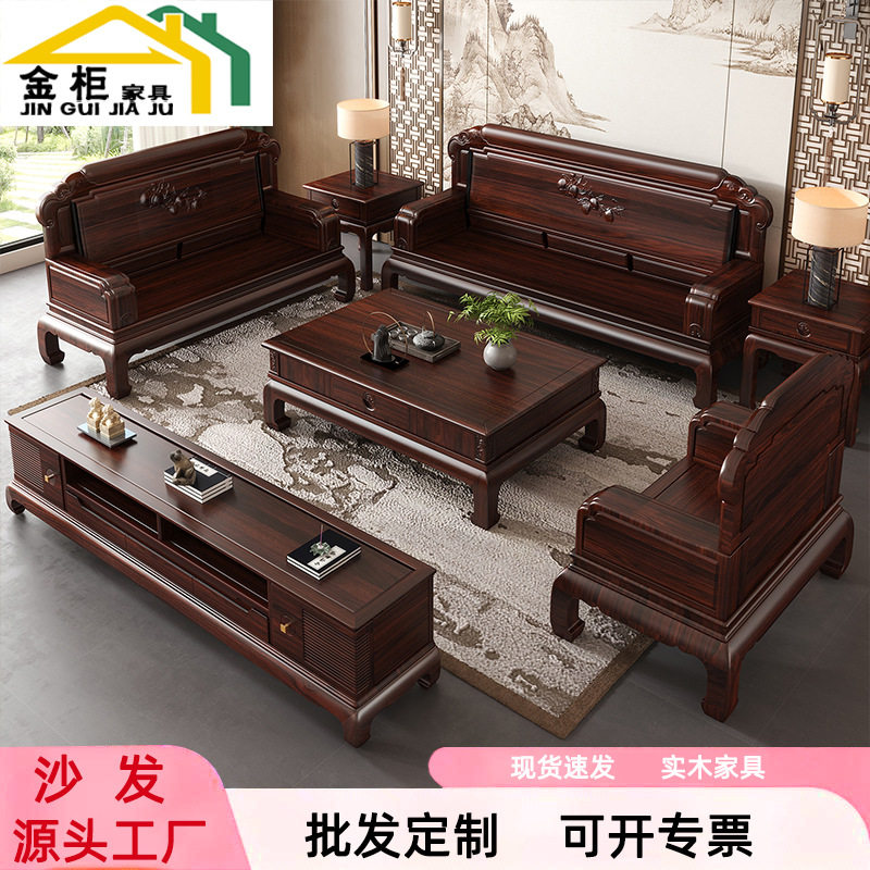 新中式乌金木沙发组合别墅大小户型客厅冬夏两用新古典实木家具