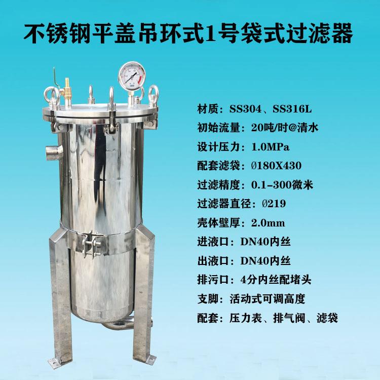 源头厂家销售不锈钢304或316L侧进式平盖吊环液体布袋过滤器