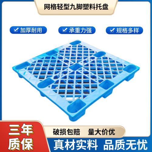 加厚网格九脚塑料托盘物流叉车地台栈板仓库防潮垫板周转塑胶卡板