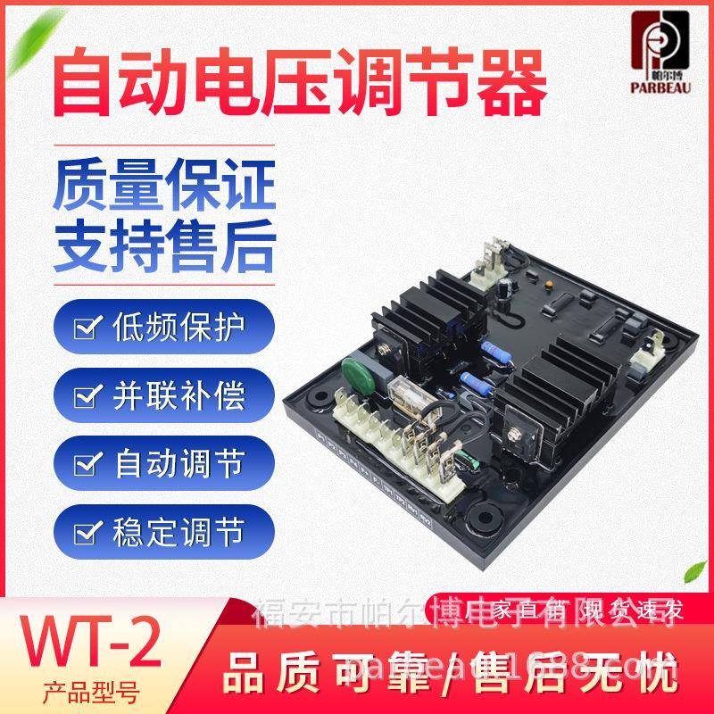柴油无刷发电机组配件励磁稳压板WT-2自动电压调节器AVR调压板
