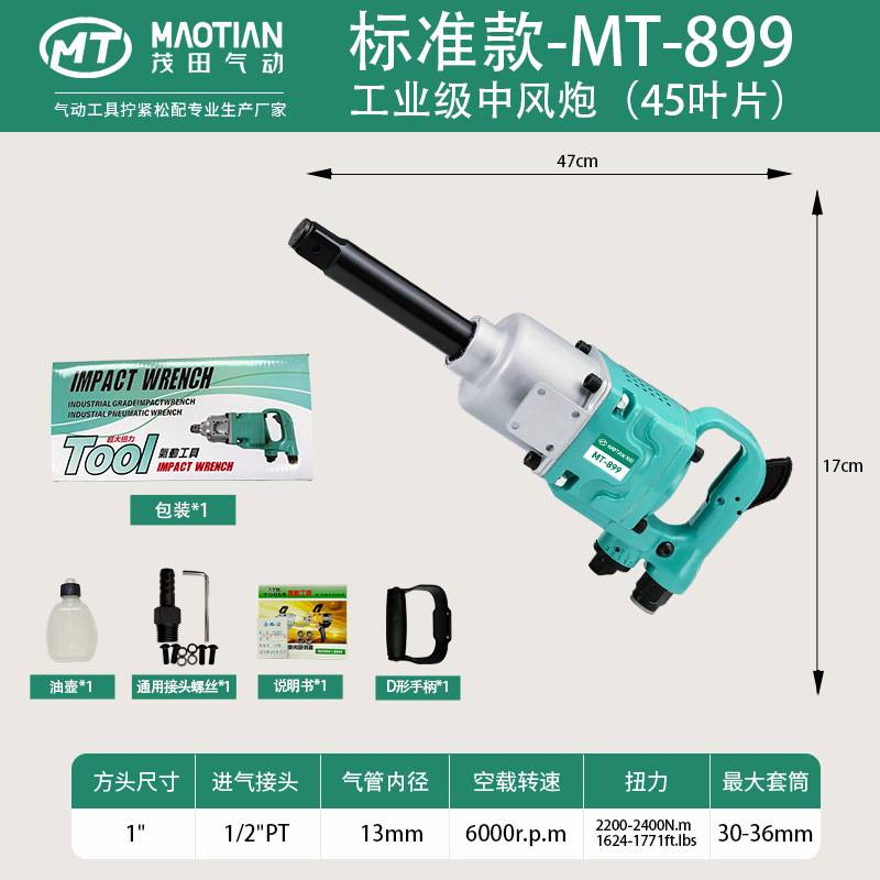茂田899气动工具大风炮大扭力1寸工业级汽修重型冲击扳手汽修专用