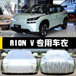 埃安AION V车衣车罩PLUS防晒防雨尘隔热厚遮阳盖布汽车套全罩汽车