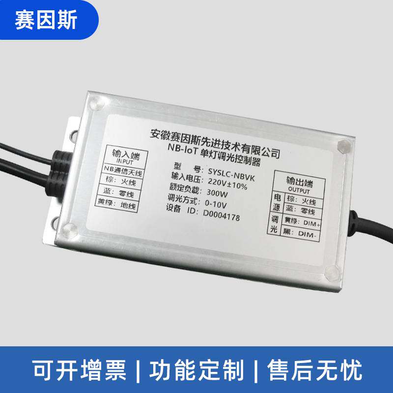 物联网灯控器NB-IOT单灯控制器三遥调光控制器智能控制器路灯开关