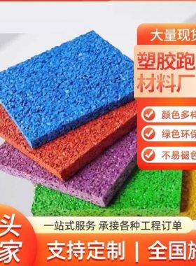 塑胶跑道edpm橡胶彩色颗粒地板幼儿园篮球场地垫地面修补材料