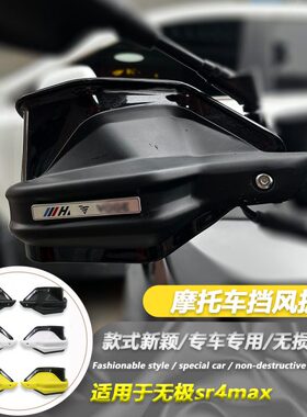适用无极sr4max 改装护手罩SR4 Max防风护手风挡350手把刹车护手