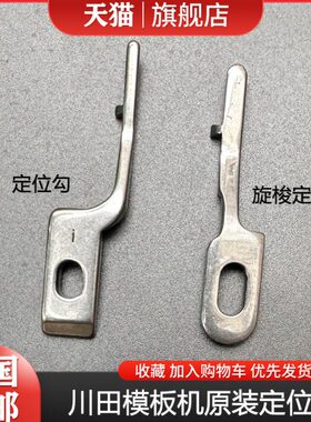 川田模板机定位勾i9 K8 K9 K10运模机定位勾0201020619旋梭定位勾