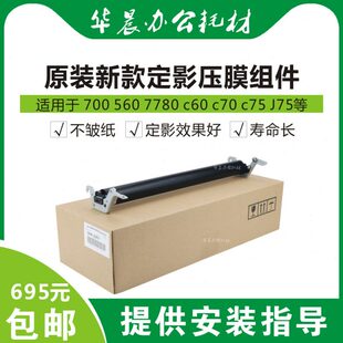 J75 C75 包邮 新款 7785压膜定影膜组件 升级700 7780 施乐原装 560