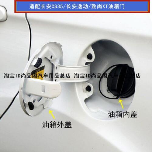 适配长安CS35油箱门长安逸动/致尚XT油箱外盖油箱盖油箱口盖板门