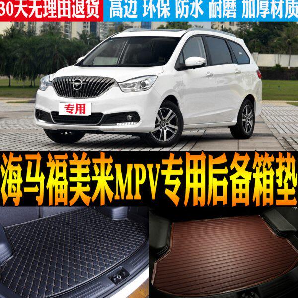 适2017款海马福美来MPV专用件立体防水后备箱垫尾箱垫子 改装配件