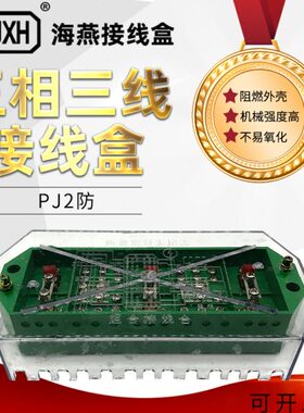 海燕FJ6/PJ2型(带防窃电)三相三线电能计量联合接线盒绿色DFY-2B