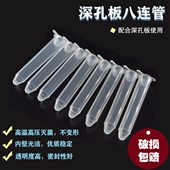 96孔板塑料小试管八连小试管96孔深孔板八连管浅孔板八连管1.2ml