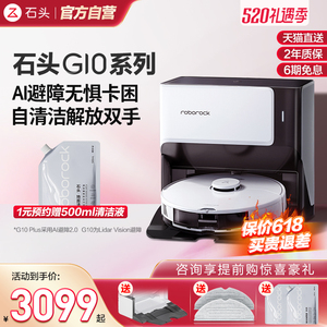 石头自清洁扫e地机器人 G10系列全自动家用扫地拖地吸尘三合一体