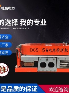 杜昌DCS-5B电缆转弯输送机电力施工用敷设机履带电缆拉线机
