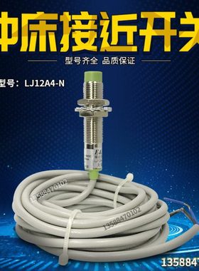 冲床接近开关LJ12A4-N金属感应开关限位传感器