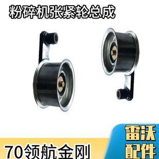 雷沃收割机配件大全 RG70领航金刚粉碎机张紧轮总成