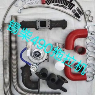 锡柴490拖拉机农机加装涡轮增压器全套件改装加装动力强劲环保