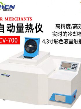 力辰LC-CV-700煤炭全自动砖坯大卡化验砖厂热值检测仪油品热量仪