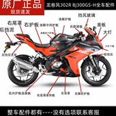 龙卷风302BJ300GS H脚防护油箱护板尾罩底罩面板减震大灯外壳头罩