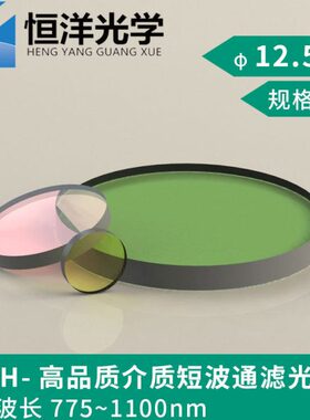 HSPH高品质介质短波通滤光片直径12.5波长775-1100带通截止滤光片