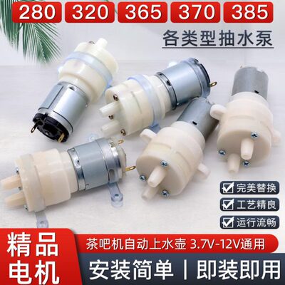 280 320抽水泵茶具电热烧水壶上水小马达电机电茶炉饮水机茶盘吸