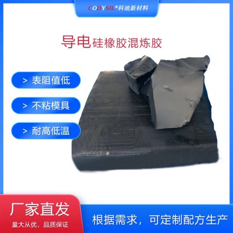 导电硅橡胶 硅胶混炼胶C 导电耐高温硅胶垫片板