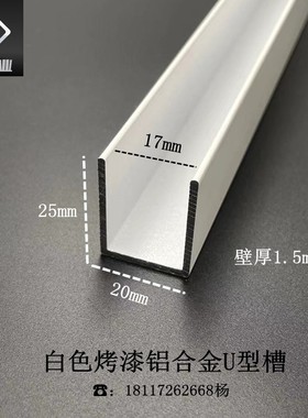 铝合金U型槽20*25*1.5内径17白色烤漆玻璃包边装饰条X卡板固定轨
