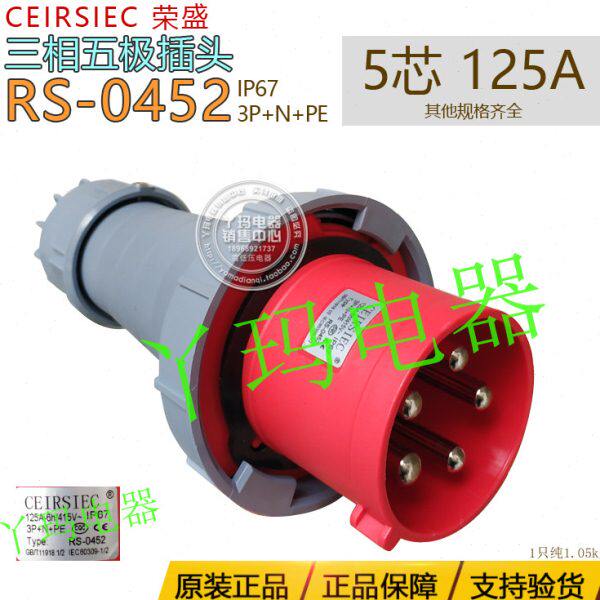 CEIRSIEC荣盛 RS-0452 5芯125A大电流防水工业插头新型航空插头