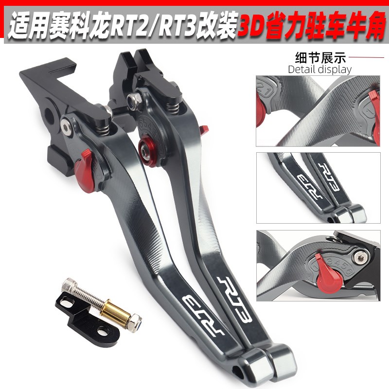 适用赛科龙RT2改装煞车牛角 睿途ART3手把拉杆 带驻车功能牛角手