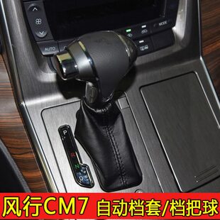 适配东风风行CM7自动挡排挡头档杆防尘套档把套档位套变速杆皮套