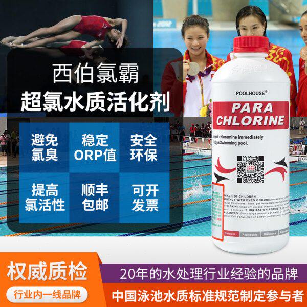 西伯氯霸游泳池超氯水质活化剂去除氯臭味稳定氯值水疗温泉按摩池
