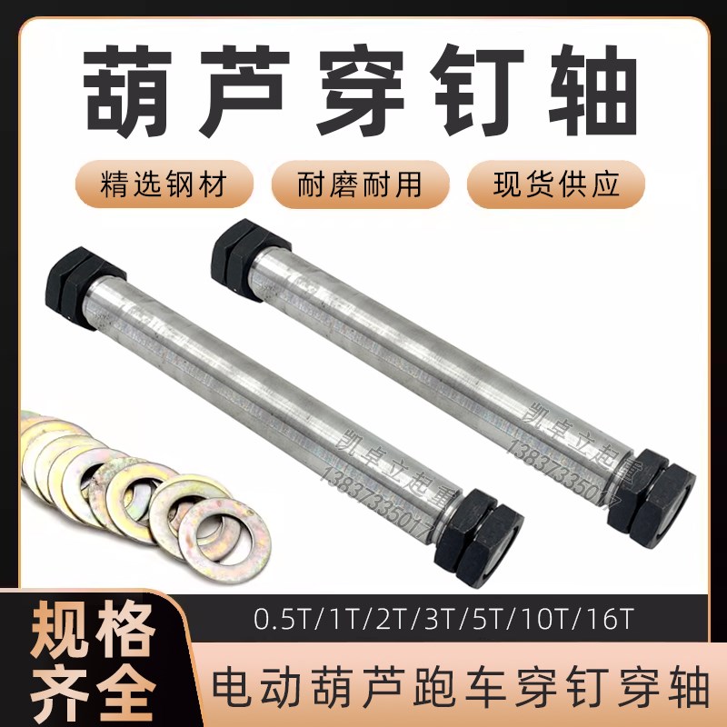 钢丝绳电动葫芦跑车穿钉1T2T3T5T10吨调整垫Q 小车运行固定穿钉轴