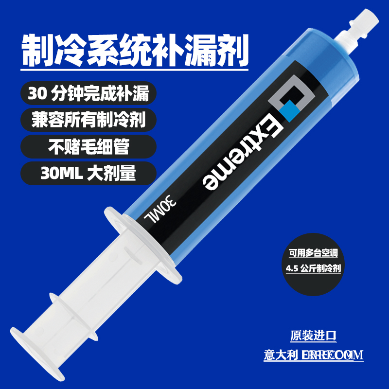 爱蕊康空调兼容制冷剂自动强力堵漏剂止漏荧光冷媒V测漏剂管道补