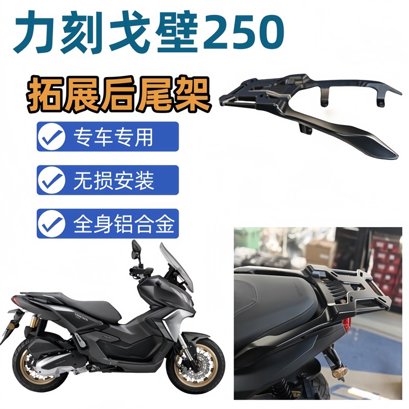力刻戈壁Gobi戈壁250ADV后货架后尾架尾箱架铝合金W后尾箱架改装