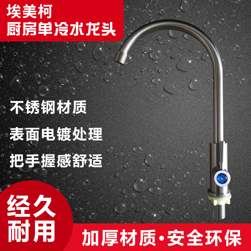 正品埃美柯XL538不锈钢水龙头 单冷水槽菜盆  厨房龙头  洗衣龙头