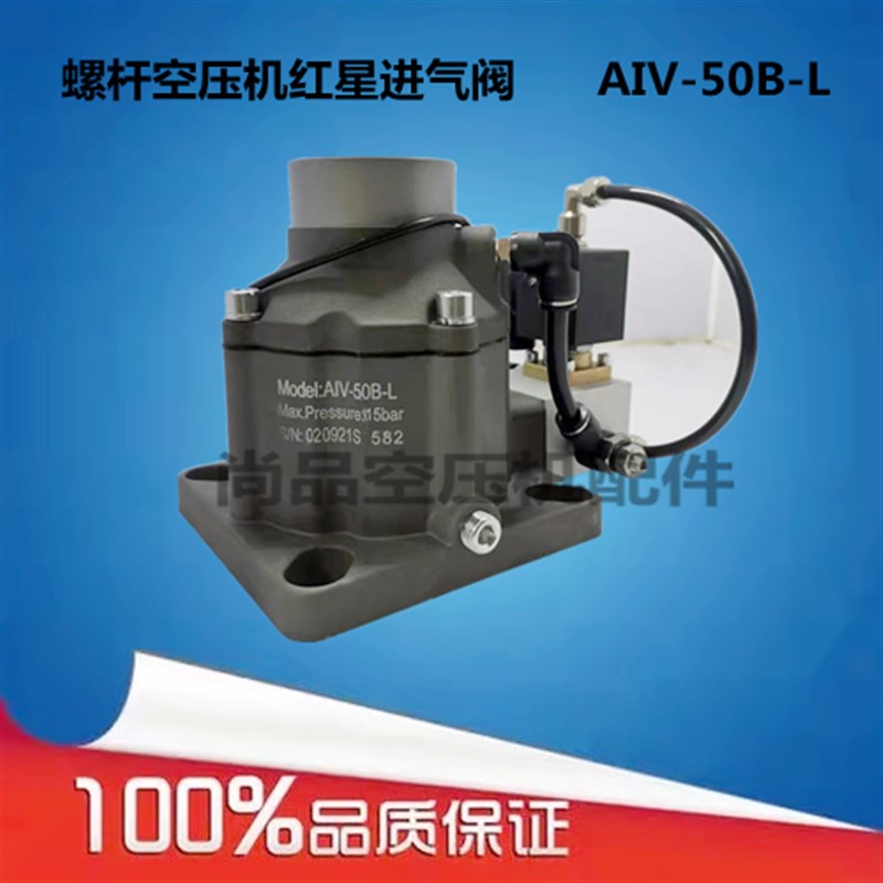 现货螺杆空压机红星进气阀AIV-50B-L/AIV-50B-K总成