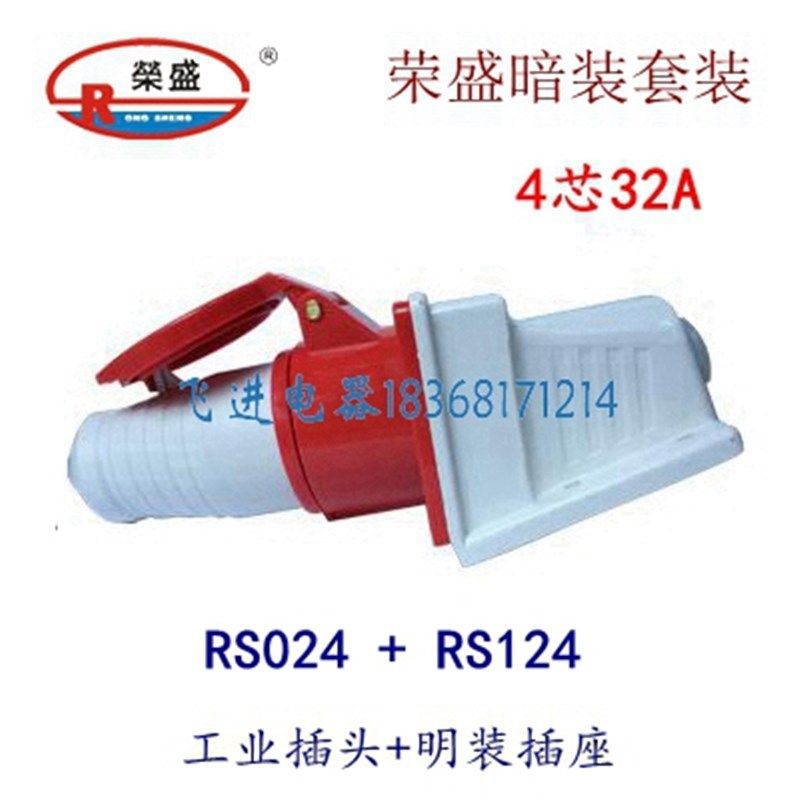 荣盛CEIRSIEC工业防水插头插座RS-024 RS-124 明装 4芯32A 380V