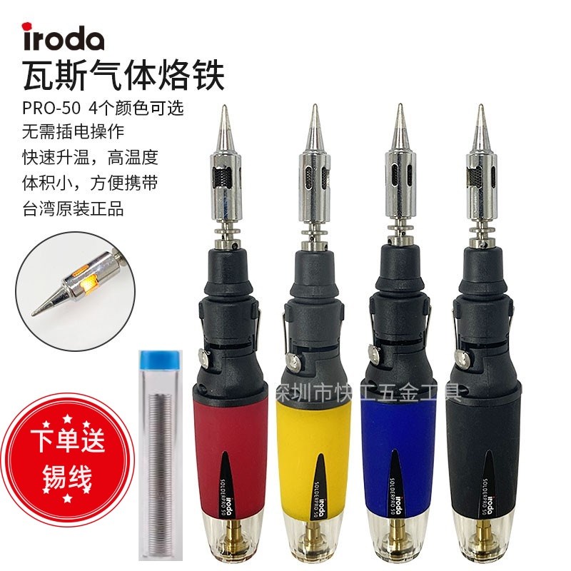 台湾爱烙达iroda气体烙铁PRO-50便携式瓦斯充气烙铁焊笔手动打火