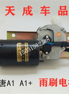 适配汉唐A1A1+前迈M1M2电动汽车配件雨刷电机雨刮电机刮雨器马达