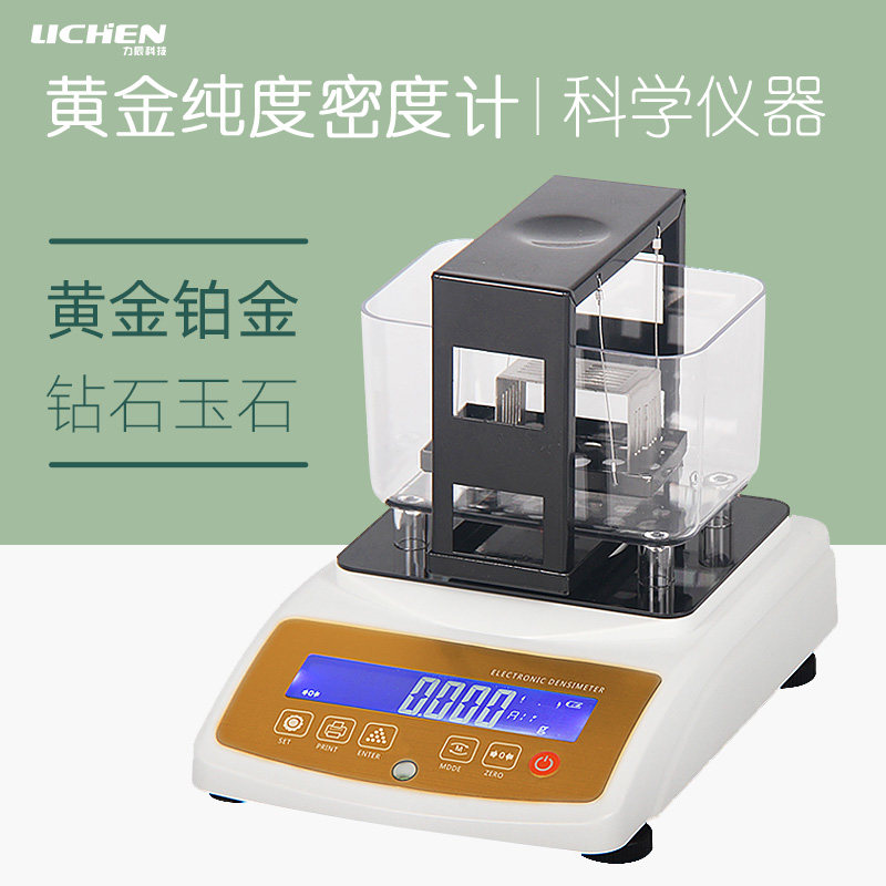 力辰科技黄金纯度检测仪白金白银贵金属真假纯度鉴定仪密度计天平