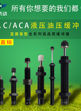 亚德客油压缓冲器AC2525/AC2530/AC2540/AC2550/AC2580-1/-2/-3