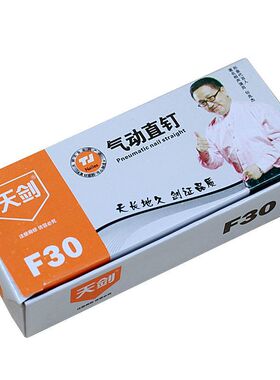 天剑气枪钉木工钉 枪钉直钉 气排钉 钉子 F15F20F25F30T38T50