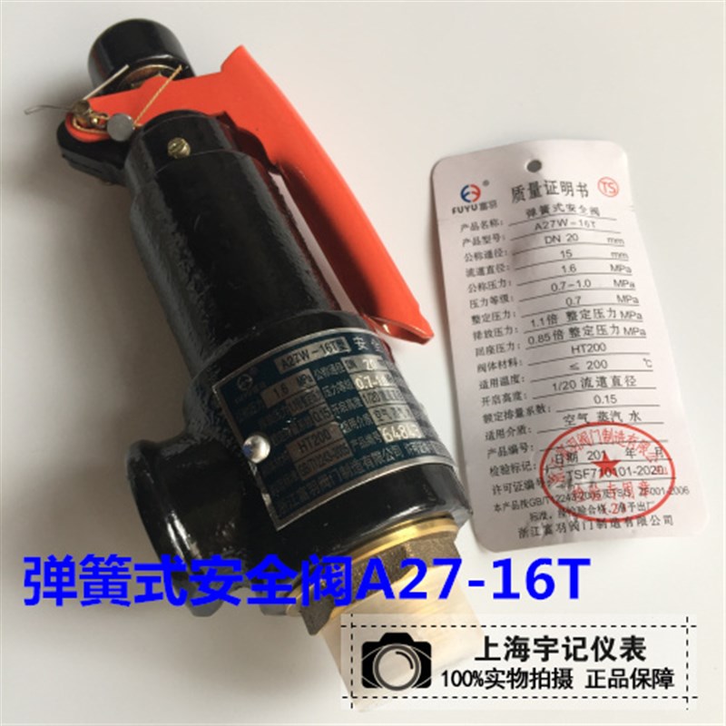 浙江富羽弹簧式安全阀A27W-16T储气罐锅炉安全阀泄压阀